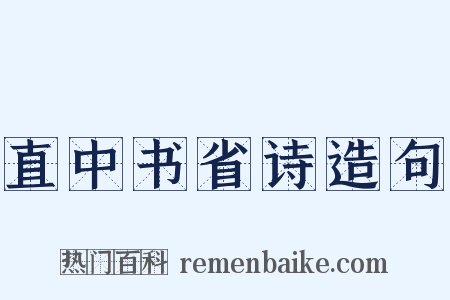 直中书省诗造句是什么意思的图片